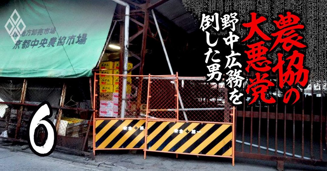 農協の大悪党 野中広務を倒した男#6