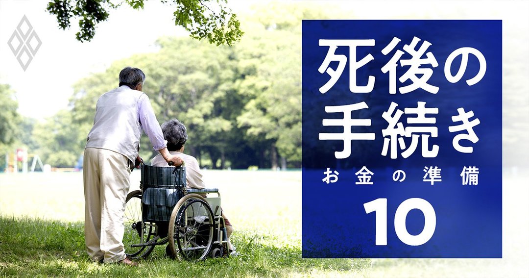 死後の手続き お金の準備#10