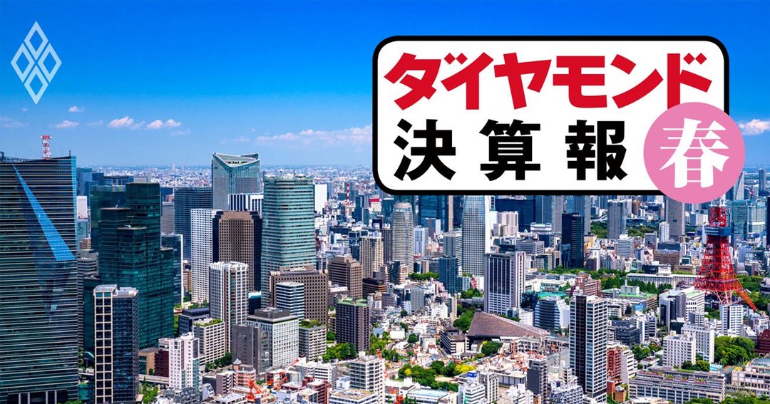 ダイヤモンド決算報#不動産