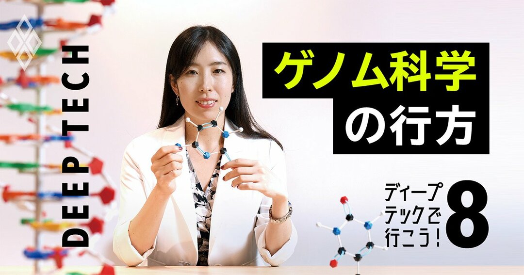 ディープテックで行こう!ゲノム科学の行方