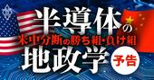 半導体「米中分断」の勝者は？台湾が鍵を握る、世界の覇権争いと巨額投資競争