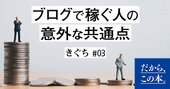 「会社を辞めずにブログで稼ぐ」ための超重要な心がまえ