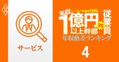 【サービス58人】年収1億円以上の幹部vs従業員「年収格差」ランキング！リクルートは9億円で一般社員のなんと81倍以上…ベイカレント、楽天、電通、M＆Aキャピタルの格差の実態は？