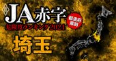 【埼玉】JA赤字危険度ランキング2024、14農協中7農協が赤字