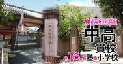 【関西の中学受験最前線！2026年入試版】“大阪の東京化”で局所的な「中受バブル」発生→最難関の東大寺・西大和・甲陽の受験者が激減