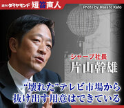 シャープ社長 片山幹雄“壊れた”テレビ市場から抜け出す用意はできている