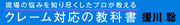 「安易に謝ってはいけない」という指導でいいのか？