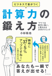 「ざっくり計算」する概算術ちょっとした工夫で精度が上がる！