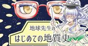 【マンガで解説】カンブリア紀、ジュラ紀、白亜紀…。「地質年代」って何か知ってる？【大人が知らない知識】