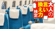 新幹線で赤ちゃん連れから「席を替わってほしい」とお願い。正直、気が進まないが…どう返すべき？