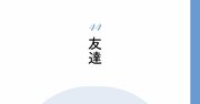 【精神科医が教える】無理せず心が満たされる方法…「独りより楽しい」と思える時間の正体は？