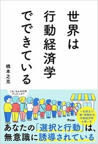 書影『世界は行動経済学でできている』