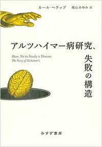 書影『アルツハイマー病研究、失敗の構造』