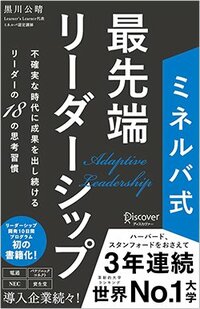 書影『ミネルバ式 最先端リーダーシップ 不確実な時代に成果を出し続けるリーダーの18の思考習慣』（ディスカヴァー・トゥエンティワン）