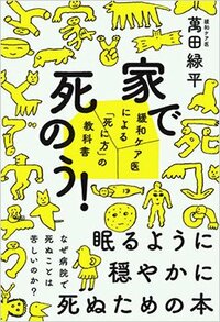 書影『家で死のう！――緩和ケア医による「死に方」の教科書』