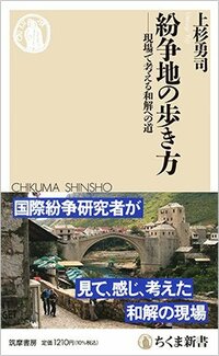 書影『紛争地の歩き方 現場で考える和解への道』（筑摩書房）