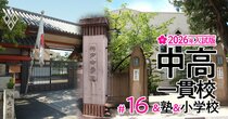 【関西の中学受験最前線！2026年入試版】“大阪の東京化”で局所的な「中受バブル」発生→最難関の東大寺・西大和・甲陽の受験者が激減