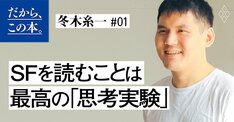 【冬木糸一】『「これから何が起こるのか」を知るための教養　SF超入門』