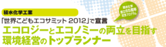 積水化学工業「世界こどもエコサミット2012」で宣言