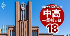 東京一工＆早慶上理の「現役実進学率」中高一貫校ランキング【2024入試直前版・275校】東京一工へは2位灘、1位は？