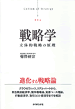 『戦略学』著者が語る「人間の心理と知性を制するものが市場戦略を制す」