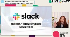 なぜコロナ禍の「非対面」で社内外のコミュニケーションを向上できたのか？