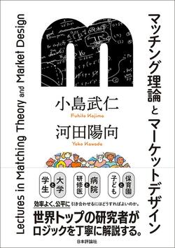 東京大学がマッチング理論で、企業や自治体の制度設計を支援【小島武仁・東京大学大学院教授＆山本康正・京都大学大学院客員教授 対談＜後編＞】