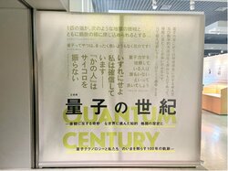 量子力学100年の年に満を持して開催！ 国立科学博物館の企画展「量子の世紀」が面白すぎる！
