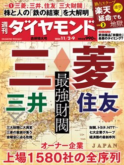 週刊ダイヤモンド11月2日・9日合併特大号表紙