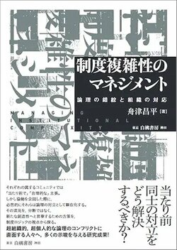 経営学は世の中にどう役立つのか？（第3回）[制度複雑性のマネジメントとZ世代化する社会]