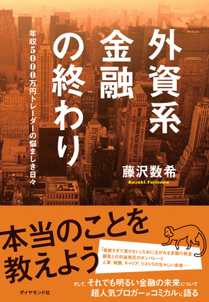外資系投資銀行の「日本化」
