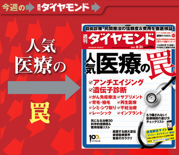 怪しい科学的根拠から患者集めのカラクリまで 人気医療の罠を暴く！