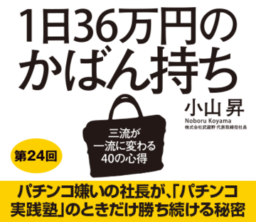パチンコ嫌いの社長が、「パチンコ実践塾」のときだけ勝ち続ける秘密