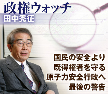 国民の安全より既得権者を守る原子力安全行政へ最後の警告