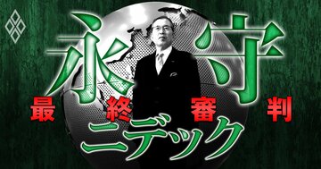 永守ニデック 最終審判