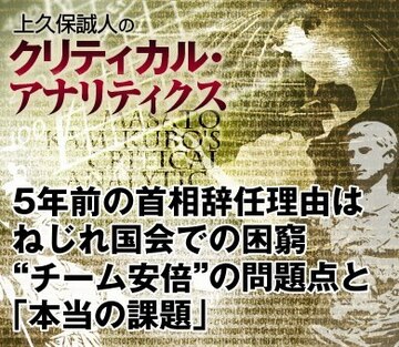 5年前の首相辞任理由はねじれ国会での困窮“チーム安倍”の問題点と「本当の課題」