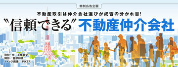 “信頼できる”不動産仲介会社＆営業担当者との出会いが、住宅売買の成否を左右する