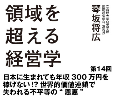 第14回日本に生まれても年収300万円を稼げない!?世界的価値連鎖で失われる不平等の“恩恵”
