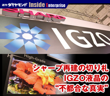 シャープ再建の切り札IGZO液晶の“不都合な真実”