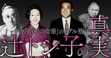 小説「昭和の女帝」のリアル版 辻トシ子の真実