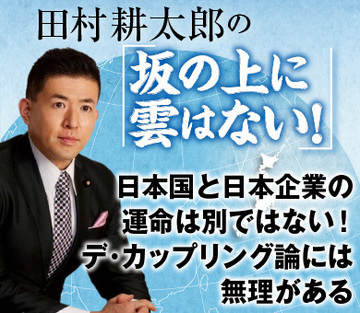 日本国と日本企業の運命は別ではない！デ・カップリング論には無理がある