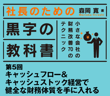キャッシュフロー＆キャッシュストック経営で健全な財務体質を手に入れる