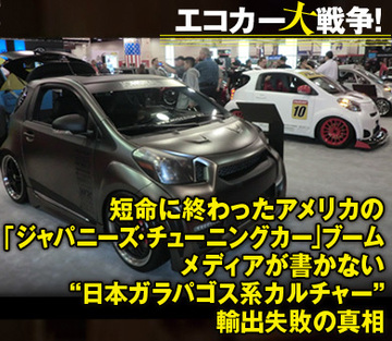 短命に終わったアメリカの「ジャパニーズ・チューニングカー」ブームメディアが書かない“日本ガラパゴス系カルチャー”輸出失敗の真相