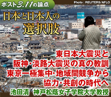 東日本大震災と阪神・淡路大震災の真の教訓東京一極集中・地域間競争から協力・共創の時代へ――池田清　神戸松蔭女子学院大学教授