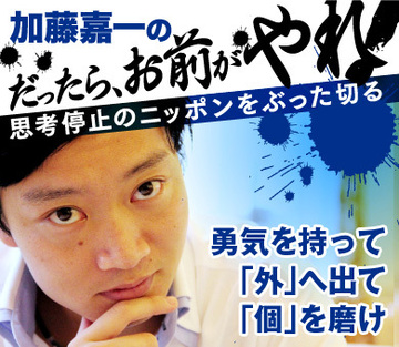 勇気を持って「外」へ出て、「個」を磨け