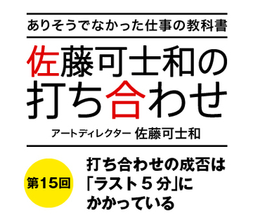 打ち合わせの成否は「ラスト5分」にかかっている