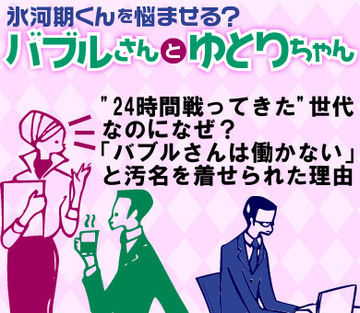 “24時間戦ってきた”世代なのになぜ？「バブルさんは働かない」と汚名を着せられた理由