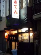 あっさり味が絶品!ホッピーの焼酎もたっぷり おでん「ナポリ」(人形町)