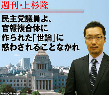 民主党議員よ、官報複合体に作られた「世論」に惑わされることなかれ