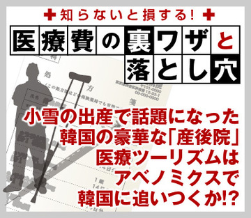 小雪の出産で話題になった韓国の豪華な「産後院」医療ツーリズムはアベノミクスで韓国に追いつくか!?